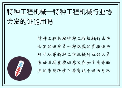 特种工程机械—特种工程机械行业协会发的证能用吗