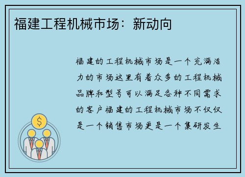 福建工程机械市场：新动向