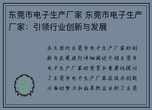 东莞市电子生产厂家 东莞市电子生产厂家：引领行业创新与发展