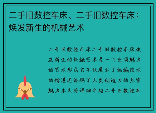 二手旧数控车床、二手旧数控车床：焕发新生的机械艺术