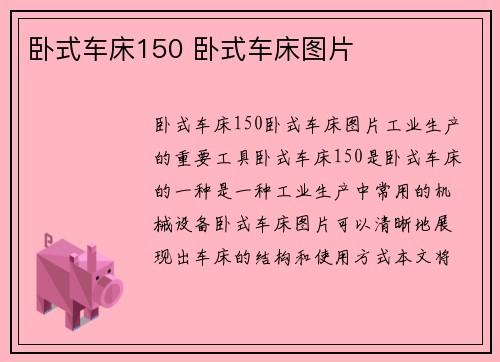 卧式车床150 卧式车床图片