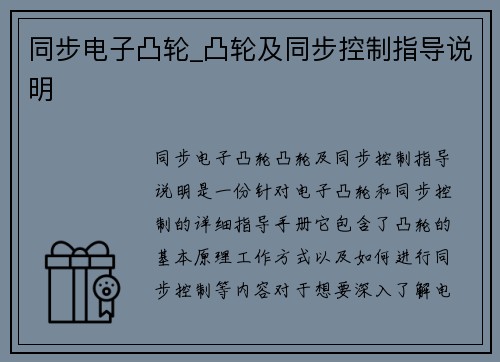 同步电子凸轮_凸轮及同步控制指导说明