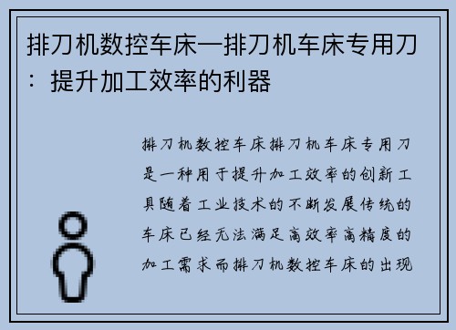 排刀机数控车床—排刀机车床专用刀：提升加工效率的利器